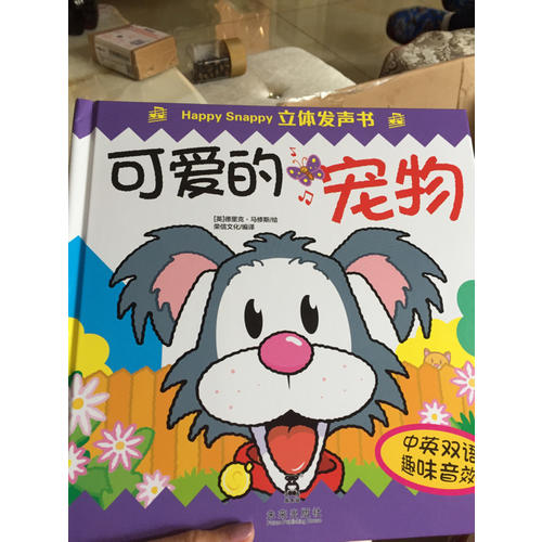 Happy Snappy 立體發聲書·可愛的寵物