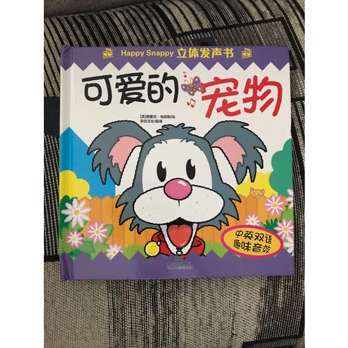Happy Snappy 立體發聲書·可愛的寵物
