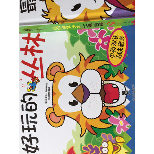 Happy Snappy 立體發聲書·好玩的叢林