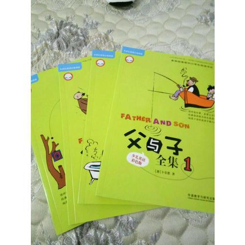 父與子全集(少兒英語彩色版)(全4冊)
