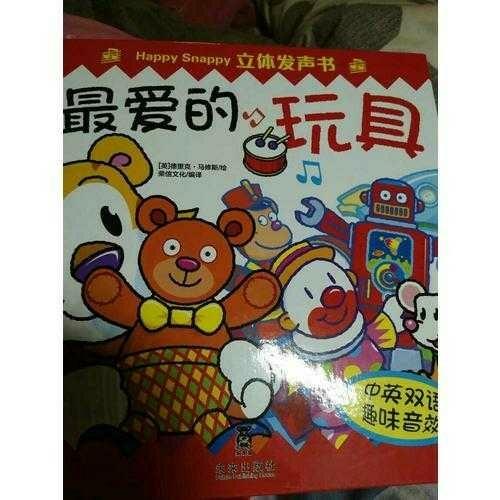 Happy Snappy 立體發聲書·最愛的玩具