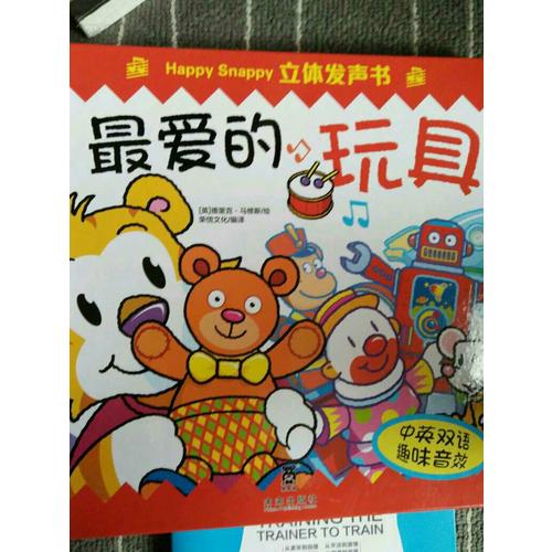 Happy Snappy 立體發聲書·最愛的玩具