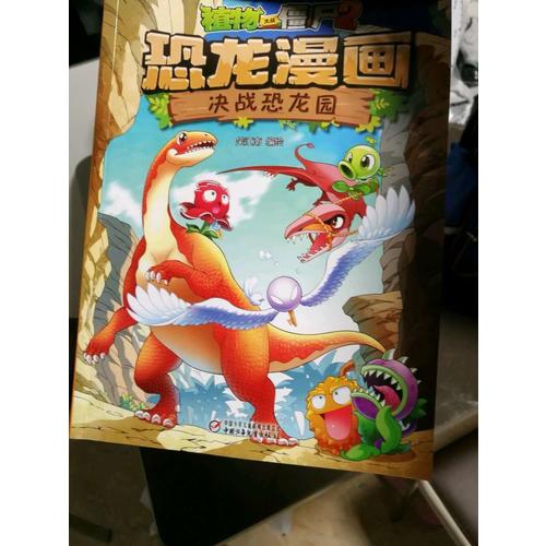 植物大戰僵尸2·恐龍漫畫（及時輯）