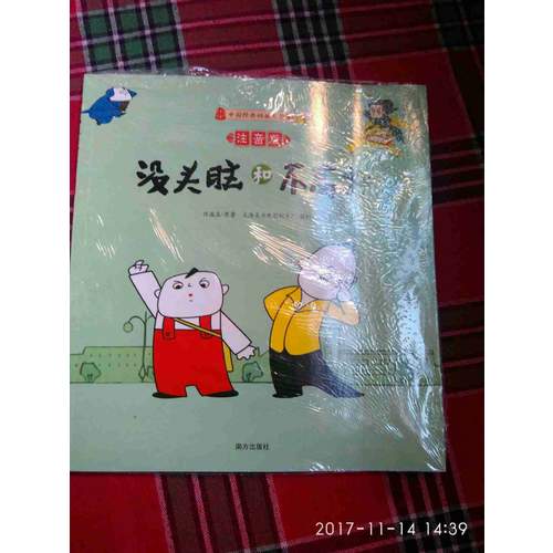 沒頭腦和不高興（注音版）