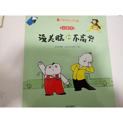 沒頭腦和不高興（注音版）