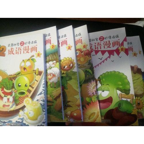 植物大戰僵尸2成語漫畫套裝(共10冊）