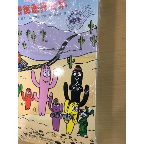 巴巴爸爸環(huán)游世界系列（全十冊）
