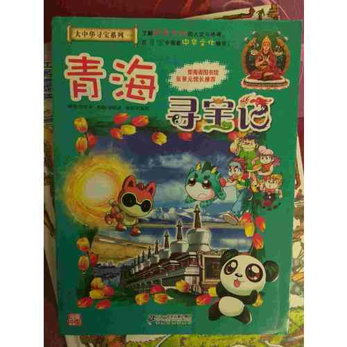 我的及時本大中華尋寶漫畫書21 青海尋寶記