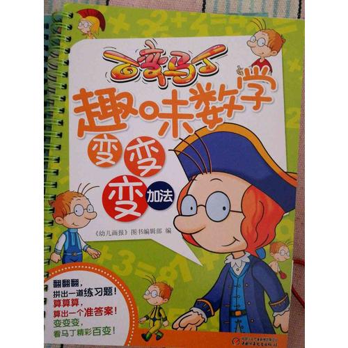 百變馬丁趣味數學變變變 加減乘除法（共4冊）