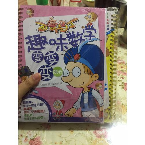 百變馬丁趣味數學變變變 加減乘除法（共4冊）