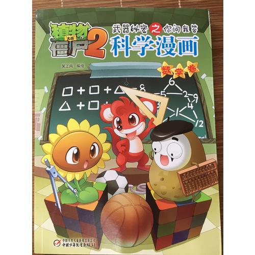 植物大戰僵尸2武器秘密之科學漫畫·數學卷