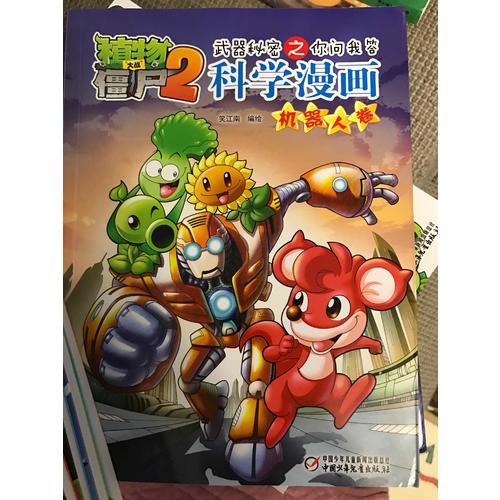 植物大戰(zhàn)僵尸2武器秘密之科學漫畫·機器人卷