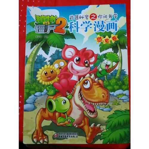 植物大戰僵尸2武器秘密之科學漫畫·恐龍卷