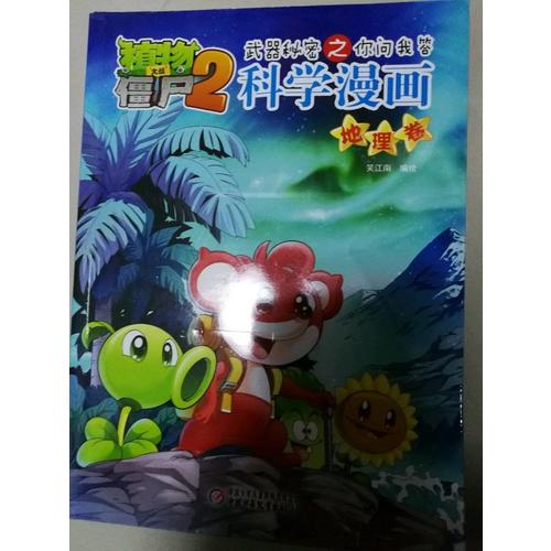 植物大戰(zhàn)僵尸2武器秘密之科學(xué)漫畫·物理卷