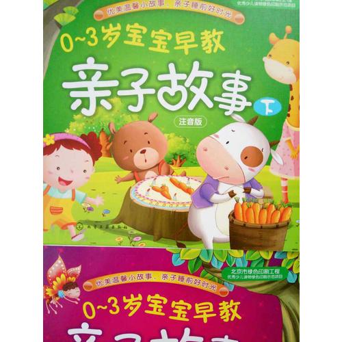 0-3歲寶寶早教親子故事(下)