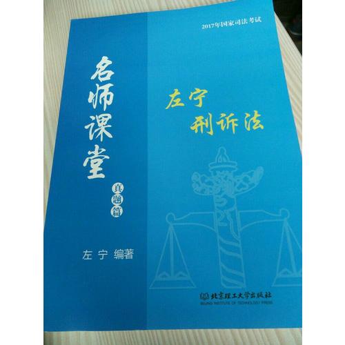 2017年國家司法考試名師課堂左寧刑訴法真題篇