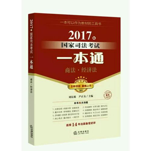 2017年國(guó)家司法考試一本通：商法、經(jīng)濟(jì)法