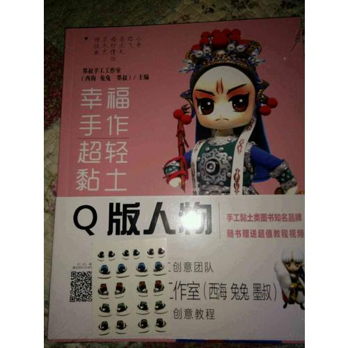 幸福手作 超輕黏土：Q版人物
