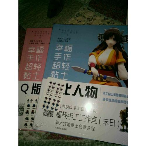 幸福手作 超輕黏土：正比人物