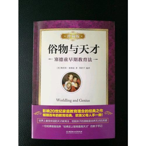俗物與天才：塞德茲早期教育法（珍藏版）