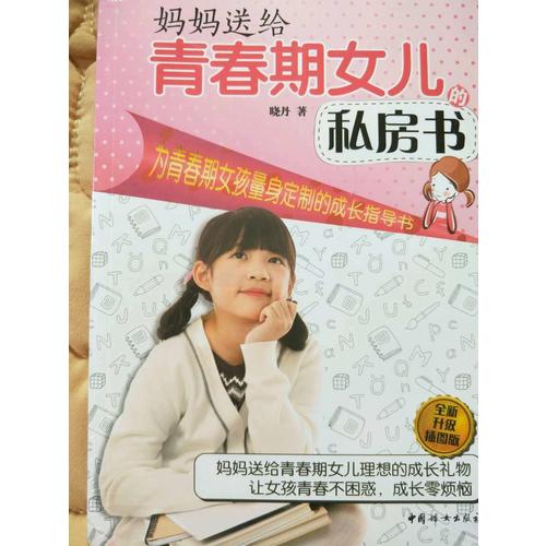 媽媽送給青春期女兒的私房書（全新升級插圖版）