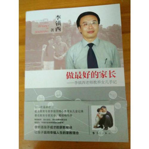 做好的家長·李鎮(zhèn)西老師教養(yǎng)女兒手記