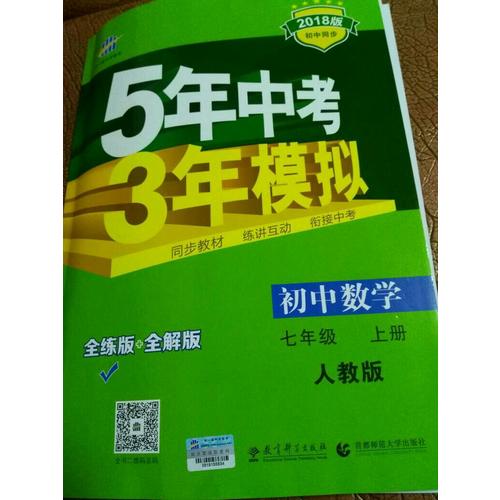  2018版初中同步 5年中考3年模擬 初中數(shù)學(xué) 七年級(jí)上冊(cè) 人教版