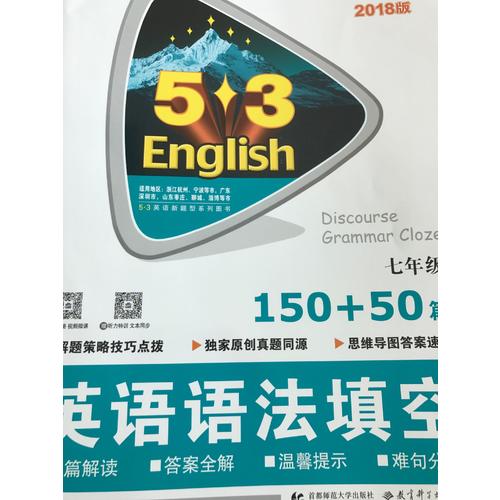 七年級 英語語法填空 150+50篇 53英語新題型系列圖書 曲一線科學備考（2018）