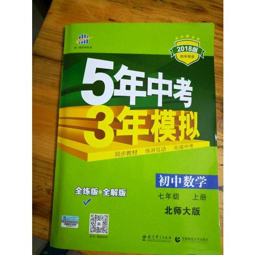 2018版初中同步 5年中考3年模擬 初中數學 七年級上冊 北師大版
