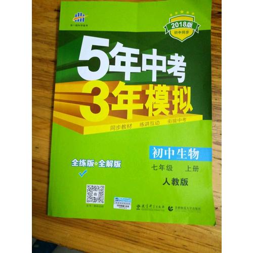 2018版初中同步 5年中考3年模擬 初中生物 七年級上冊 人教版