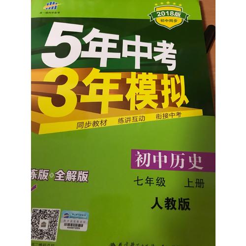 2018版初中同步 5年中考3年模擬 初中歷史 七年級上冊 人教版