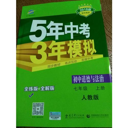 2018版初中同步 5年中考3年模擬 初中道德與法治 七年級上冊 人教版