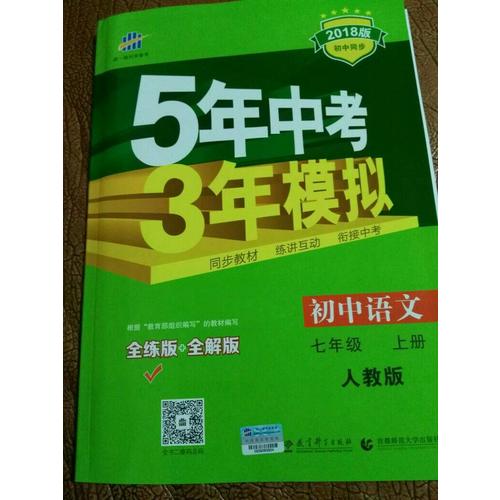 2018版初中同步 5年中考3年模擬 初中語文 七年級上冊 人教版