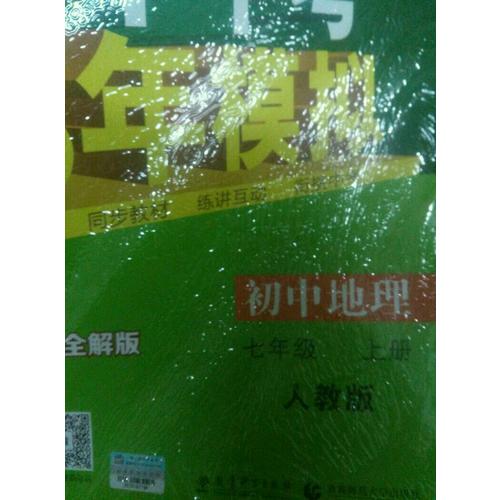 2018版初中同步 5年中考3年模擬 初中地理 七年級(jí)上冊(cè) 人教版