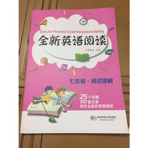 全新英語閱讀:七年級·閱讀理解