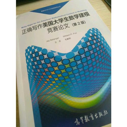正確寫作美國大學生數學建模競賽論文（第2版）