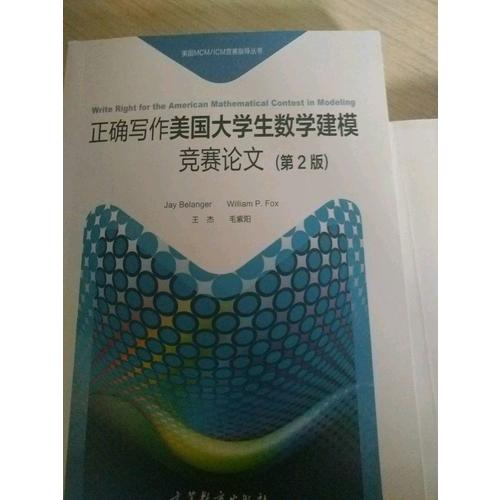 正確寫作美國大學生數學建模競賽論文（第2版）