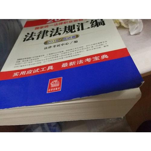 2018年國家統一法律職業資格考試法律法規匯編（應試版）