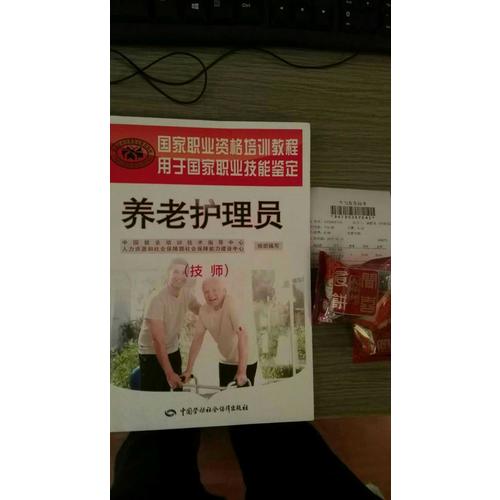 國家職業資格培訓教程·養老護理員（技師）