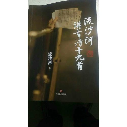 流沙河講古詩十九首