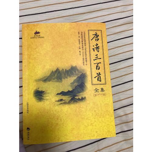 國學(xué)經(jīng)典：唐詩三百首全集