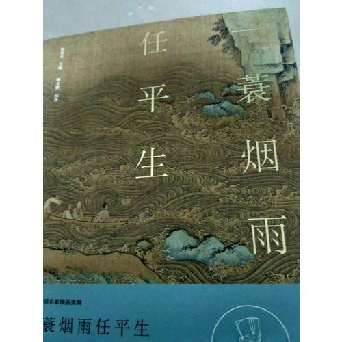 一蓑煙雨任平生·蘇軾集（名家注釋點(diǎn)評(píng)本）