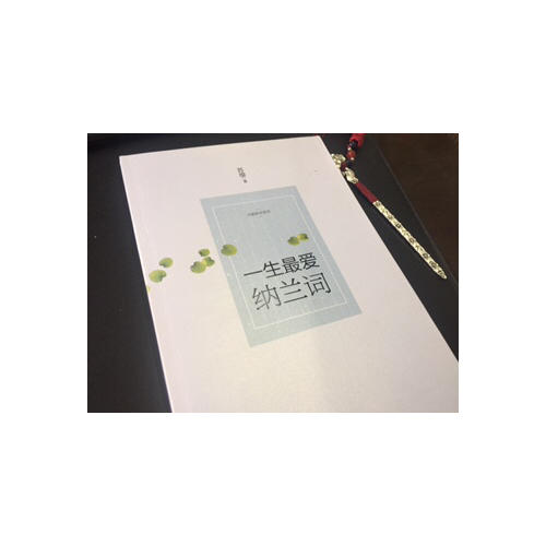 一生最愛納蘭詞