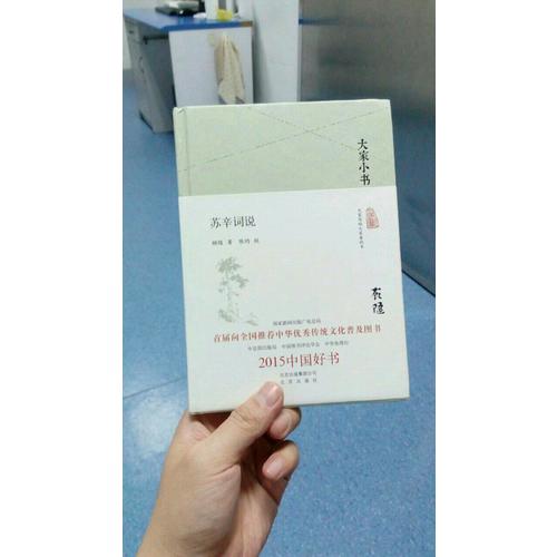 大家小書 蘇辛詞說（精裝本）