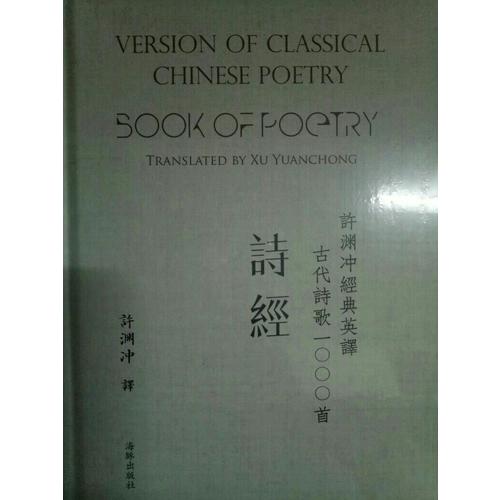 許淵沖經典英譯古代詩歌1000首：詩經（精裝）