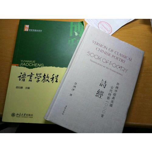 許淵沖經典英譯古代詩歌1000首：詩經（精裝）
