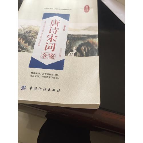 唐詩宋詞全鑒
