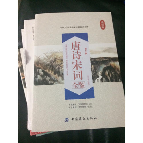 唐詩宋詞全鑒
