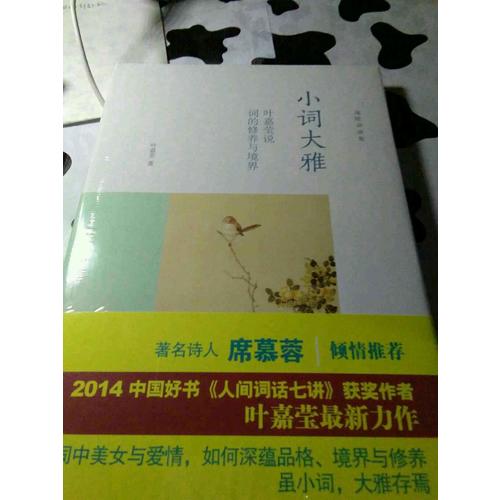 小詞大雅·葉嘉瑩說詞的修養與境界