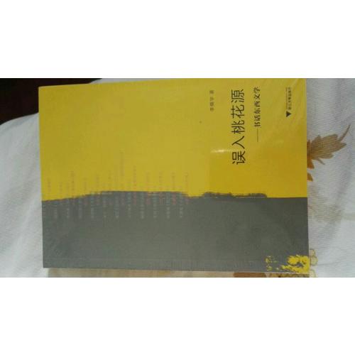 誤入桃花源·書話東西文學